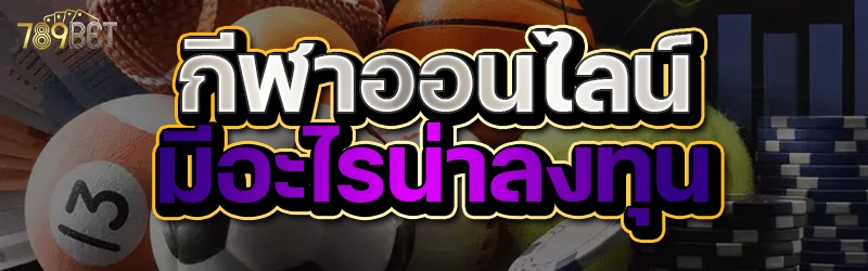 กีฬาออนไลน์ มีอะไรน่าลงทุน
