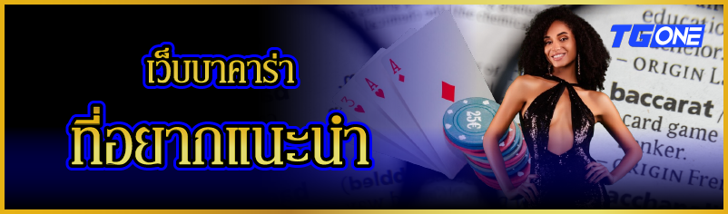 เว็บบาคาร่าที่อยากแนะนำ