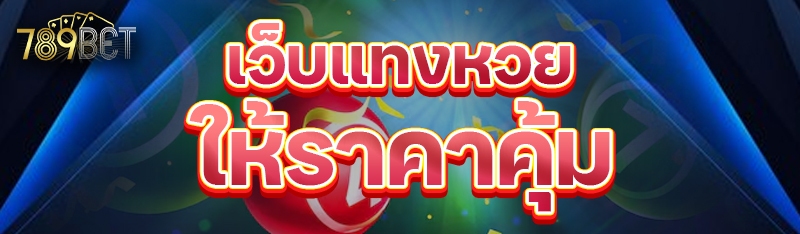 เว็บแทงหวยให้ราคาคุ้ม