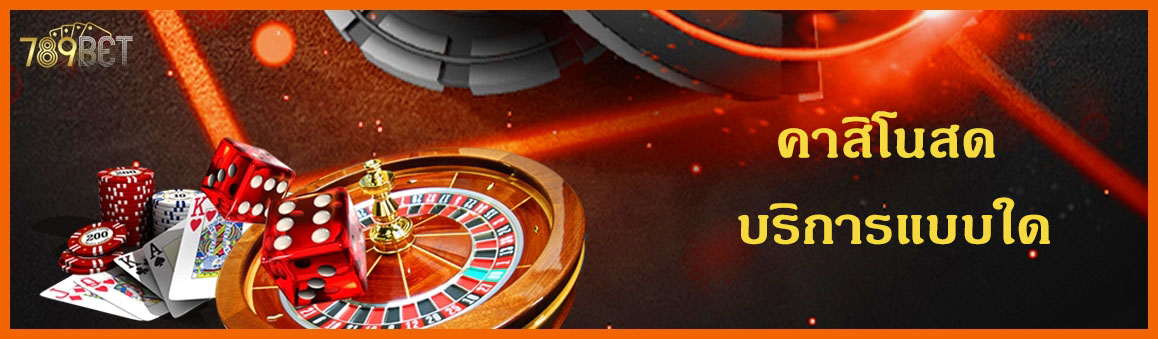 คาสิโนสด บริการแบบใด