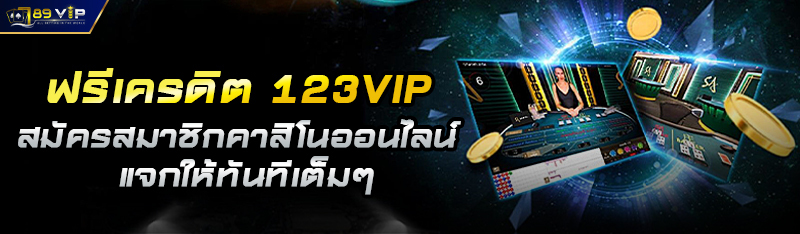 ฟรีเครดิต 123VIP สมัครสมาชิกคาสิโนออนไลน์ แจกให้ทันทีเต็มๆ
