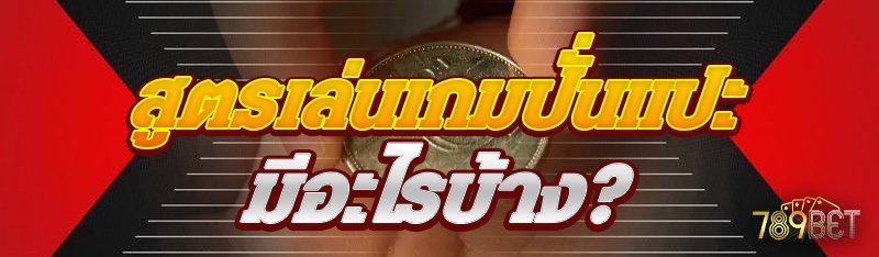 สูตรเล่นเกมปั่นแปะ มีอะไรบ้าง? 