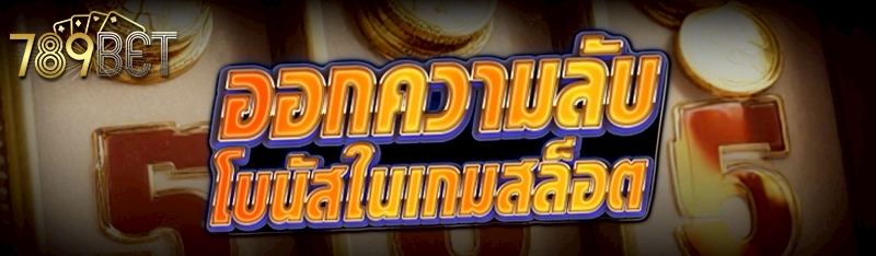 บอกความลับโบนัสใน เกมสล็อต 