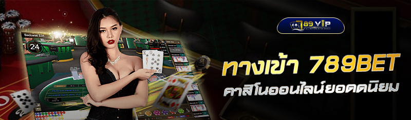 ทางเข้า 789BET คาสิโนออนไลน์ยอดดนิยม ที่ควรลองเล่น