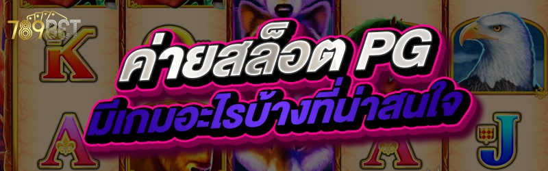 ค่ายสล็อต PG มีเกมอะไรบ้างที่น่าสนใจ