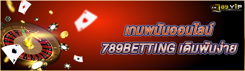 เกมพนันออนไลน์ 789BETTING เดิมพันง่าย