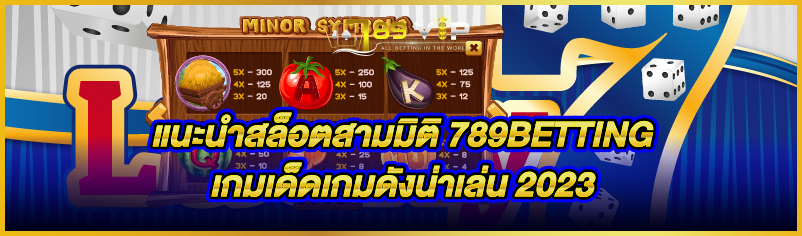 แนะนำสล็อตสามมิติ 789BETTING เกมเด็ดเกมดังน่าเล่น 2023
