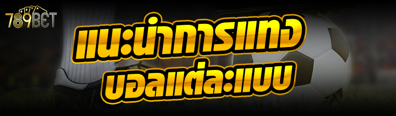 แนะนำการแทงบอลแต่ละแบบ