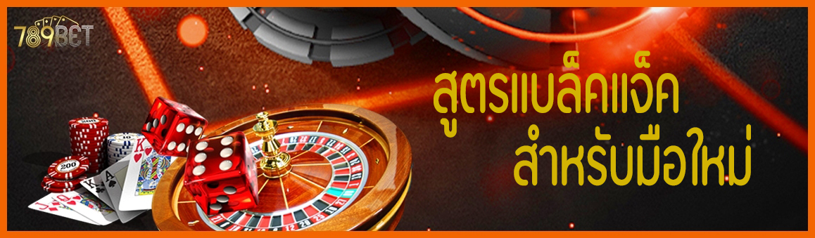 แบล็คแจ็คสำหรับมือใหม่สูตร