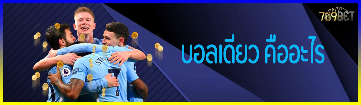 บอลเดียว คืออะไร