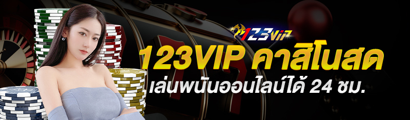 123vip คาสิโนสด เล่นพนันออนไลน์ได้ 24 ชม.