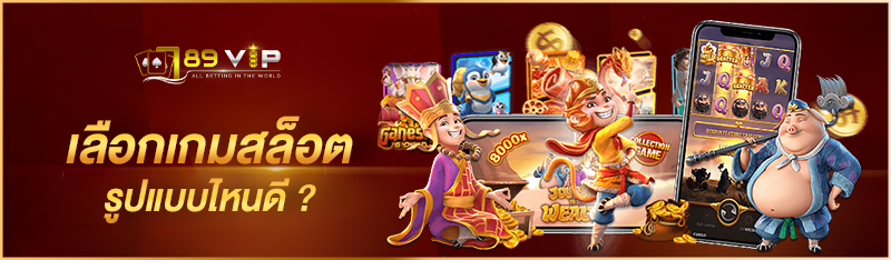เลือกเกมสล็อต รูปแบบไหนดี ?