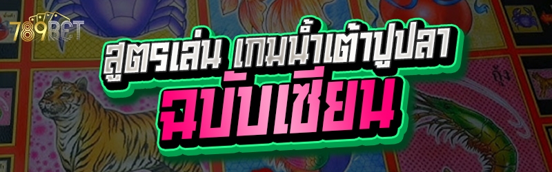 สูตรเล่น เกมน้ำเต้าปูปลา ฉบับเซียน