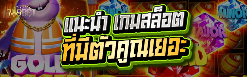 แนะนำ เกมสล็อต ที่มีตัวคูณเยอะ