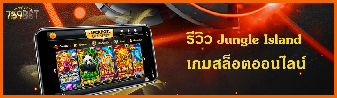 รีวิว Jungle Island เกมสล็อตออนไลน์