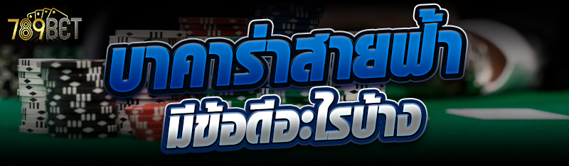 บาคาร่าสายฟ้า มีข้อดีอะไรบ้าง