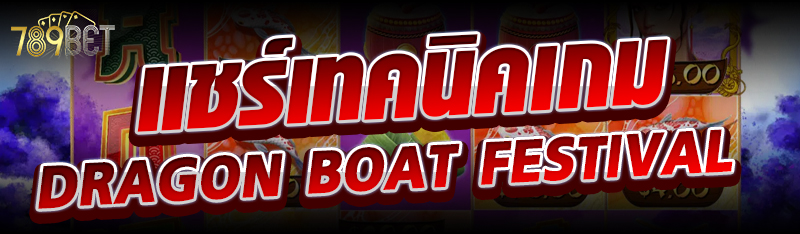 แชร์เทคนิคเกม Dragon Boat Festival