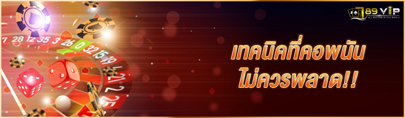 เทคนิคที่คอพนัน ไม่ควรพลาด!!