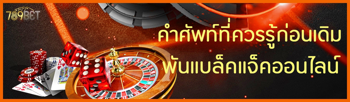 คำศัพท์ที่ควรรู้ก่อนเดิมพันแบล็คแจ็คออนไลน์