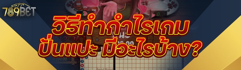 วิธีทำกำไรเกมปั่นแปะ มีอะไรบ้าง?