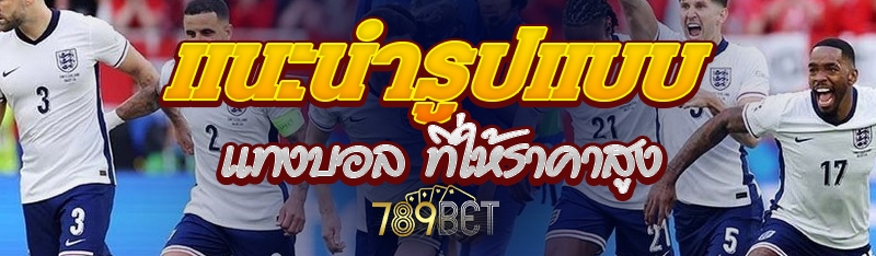 แนะนำรูปแบบแทงบอล ที่ให้ราคาสูง