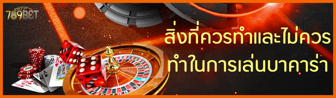 สิ่งที่ควรทำและไม่ควรทำในการเล่นบาคาร่า