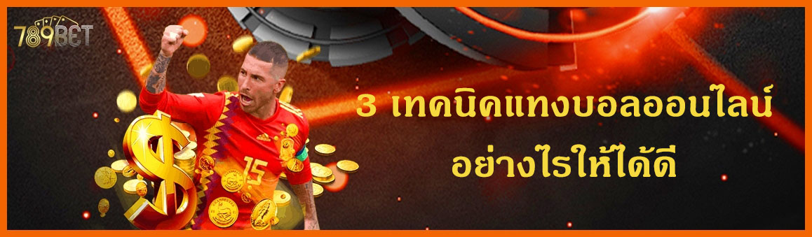 3 เทคนิคแทงบอลออนไลน์อย่างไรให้ได้ดี