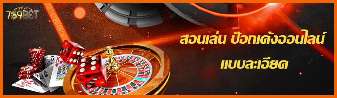 สอนเล่น ป๊อกเด้งออนไลน์ แบบละเอียด