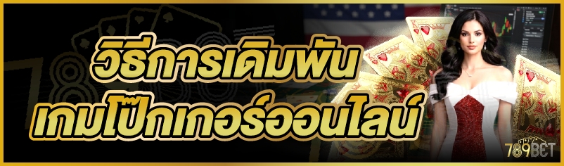 วิธีการเดิมพันเกมโป๊กเกอร์ออนไลน์