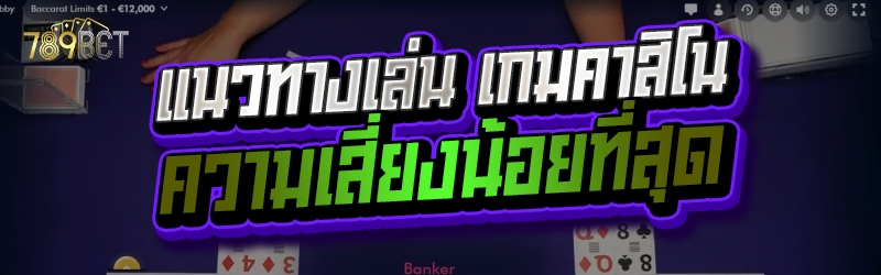 แนวทางเล่น เกมคาสิโน ความเสี่ยงน้อยที่สุด