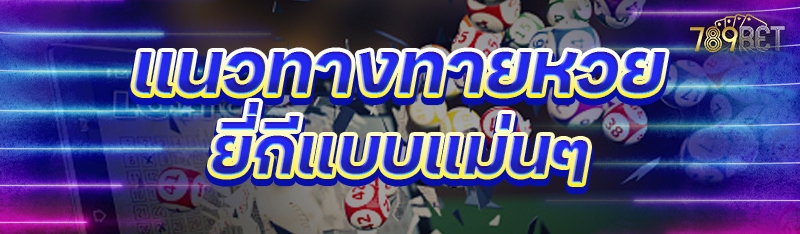 แนวทางทายหวยยี่กีแบบแม่นๆ