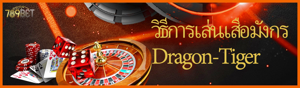 วิธีการเล่นเสือมังกร Dragon-Tiger