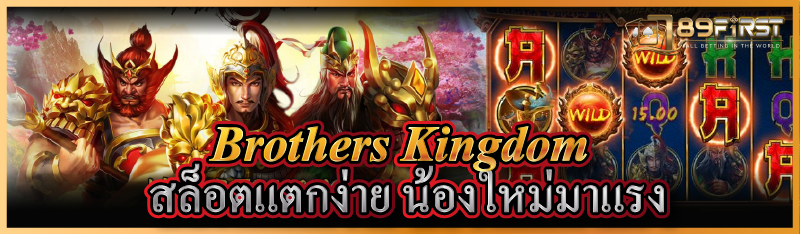 Brothers Kingdom สล็อตแตกง่าย น้องใหม่มาแรง