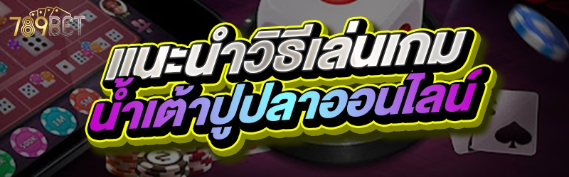 แนะนำวิธีเล่นเกมน้ำเต้าปูปลาออนไลน์