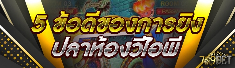 5 ข้อดีของการยิงปลาห้องวีไอพี