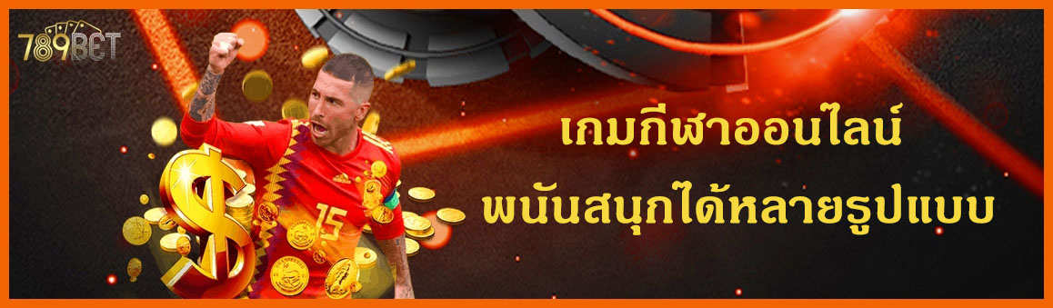 เกมกีฬาออนไลน์ พนันสนุกได้หลายรูปแบบ