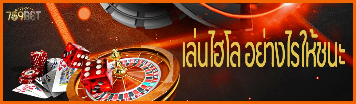 เล่นไฮโลอย่างไรให้ชนะ