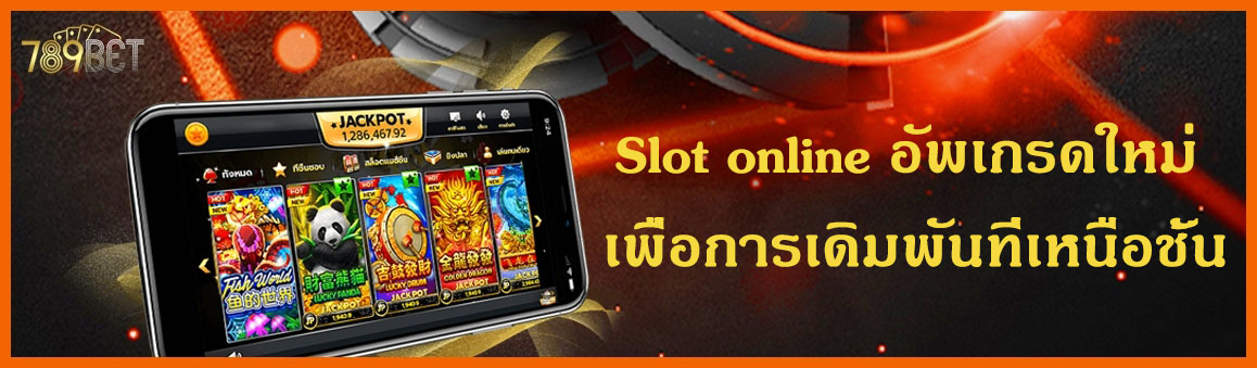 Slot online อัพเกรดใหม่ เพื่อการเดิมพันที่เหนือชั้น