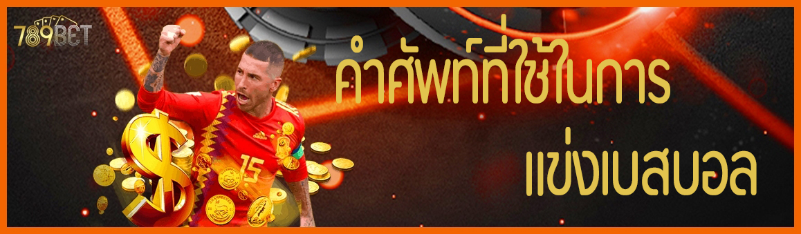 คำศัพท์ที่ใช้ในการแข่งเบสบอล  