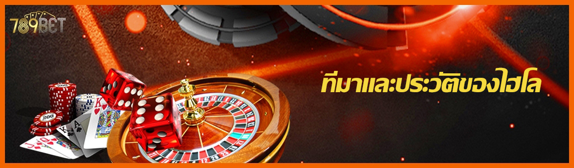 ที่มาและประวัติของไฮโล