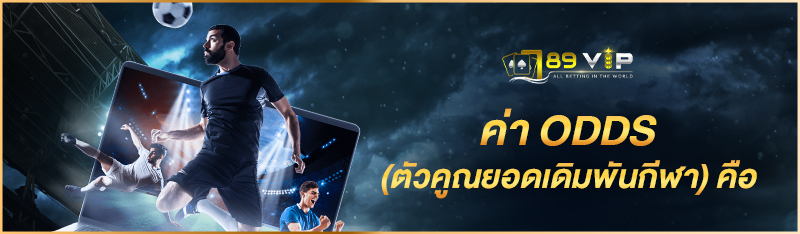 ค่า ODDS (ตัวคูณยอดเดิมพันกีฬา) คือ
