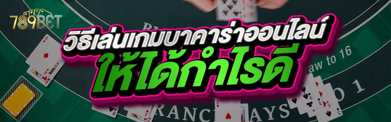 วิธีเล่นเกมบาคาร่าออนไลน์ให้ได้กำไรดี