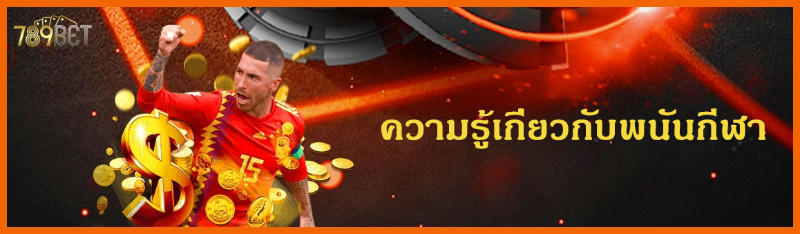 ความรู้เกี่ยวกับพนันกีฬา