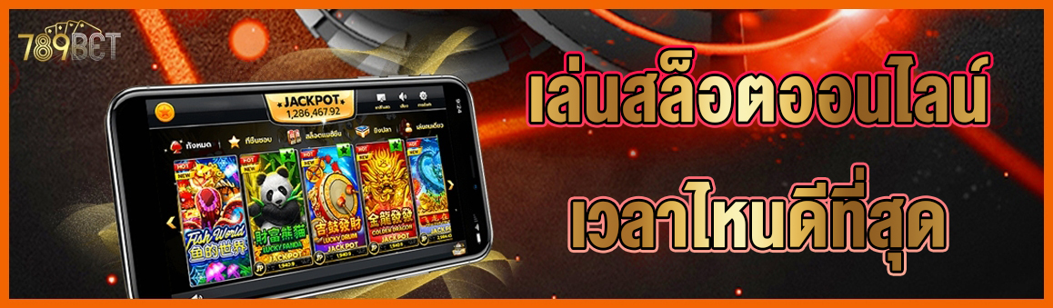 เล่นสล็อตออนไลน์ เวลาไหนดีที่สุด