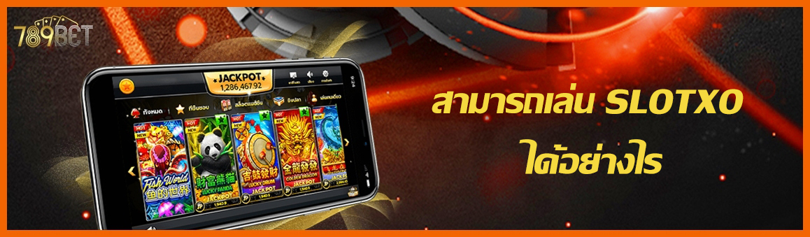 สามารถเล่น SLOTXO ได้อย่างไร