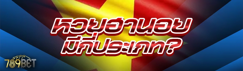 หวยฮานอย มีกี่ประเภท?