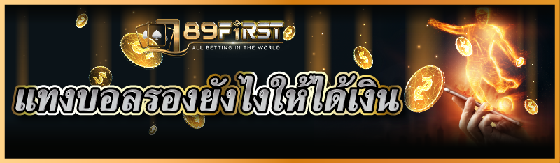 แทงบอลรองยังไงให้ได้เงิน