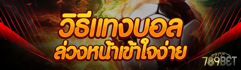 วิธีแทงบอลล่วงหน้าเข้าใจง่าย