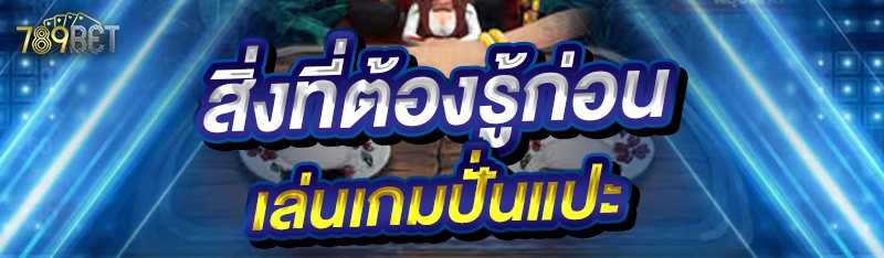 สิ่งที่ต้องรู้ก่อนเล่นเกมปั่นแปะ