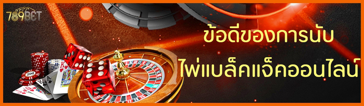 ข้อดีของการนับไพ่แบล็คแจ็คออนไลน์